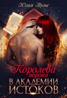 Королева порока в Академии Истоков, Юлия Пульс