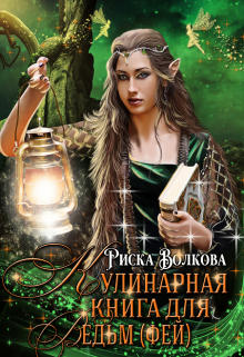 Кулинарная книга для ведьм ( фей ), Риска Волкова