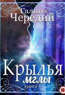 Крылья мглы. Книга первая, Чередий Галина