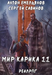 Мир Карика 11. Тайна Кота, Антон Емельянов и Сергей Савинов