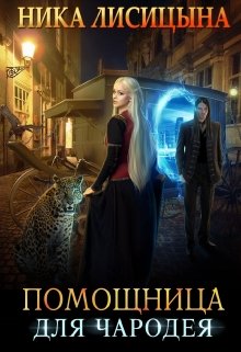 Помощница для чародея, Ника Лисицына