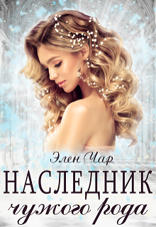 Наследник чужого рода, Элен Чар