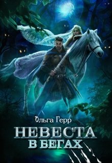 Невеста в бегах, Ольга Герр
