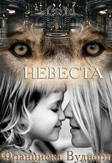 Невеста, Франциска Вудворт