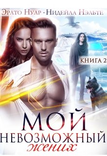 Мой невозможный жених, Нидейла Нэльте