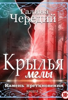 Крылья мглы. Камень преткновения, Чередий Галина
