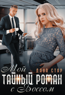 Мой тайный роман с боссом, Дана Стар
