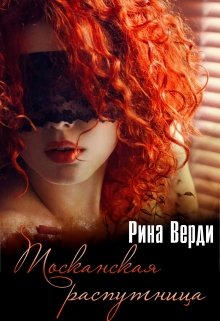 Тосканская распутница, Рина Верди