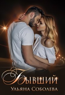 Бывший, Ульяна Соболева