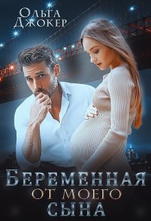 Беременная от моего сына, Ольга Джокер