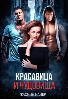 Красавица и чудовища, Жасмин Майер