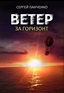 Ветер. За горизонт, Сергей Панченко