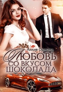 Любовь со вкусом шоколада, Лилия Орланд