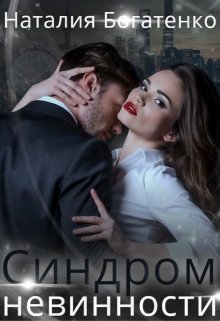 Синдром невинности, Наталия Богатенко