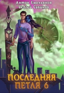 Последняя петля 6. Старая империя, Антон Емельянов и Сергей Савинов