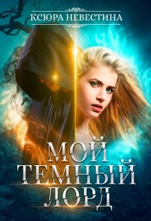 Мой темный лорд, Ксюра Невестина
