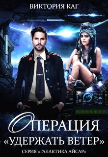 Операция «Удержать Ветер», Виктория Каг