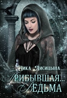 Прибывшая… Ведьма., Ника Лисицына
