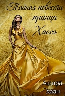 Тайная невеста принца Хаоса, Ашира Хаан