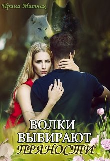 Волки выбирают пряности, Ирина Матлак