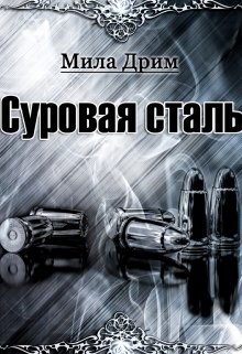 Суровая Сталь, Мила Дрим