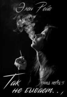 Так не бывает..,, Элен Рейв