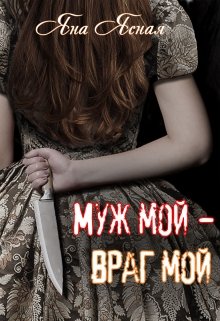 Муж мой — враг мой, Яна Ясная