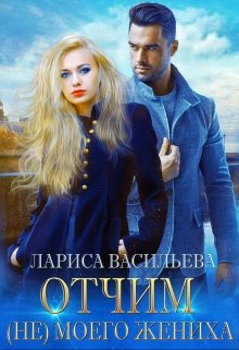 Отчим (не) моего жениха, Лариса Васильева