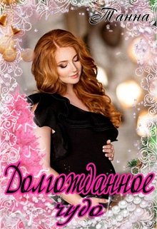 Долгожданное чудо, Танна