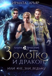 Золотко и дракон, или Не зли ведьму, Ирмата Арьяр