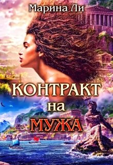 Контракт на мужа, Марина Ли