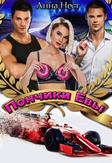 Пончики Евы, Анна Нест