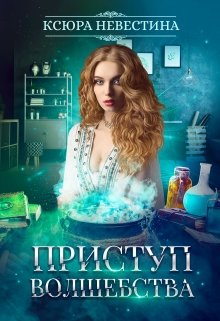 Приступ волшебства, Ксюра Невестина