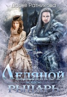 Ледяной рыцарь, Дарья Ратникова