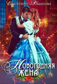 Новогодняя жена, Екатерина Романова