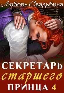 Секретарь старшего принца 4, Любовь Свадьбина