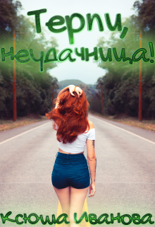 Терпи, неудачница!, Ксюша Иванова