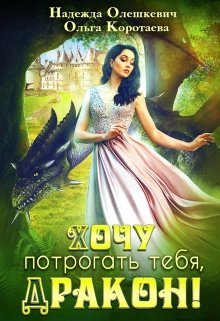 Хочу потрогать тебя, дракон!, Ольга Коротаева