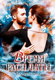 Время расплаты, Юлия Еленина