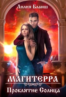 Магитерра 2. Проклятие Солнца, Лилия Бланш