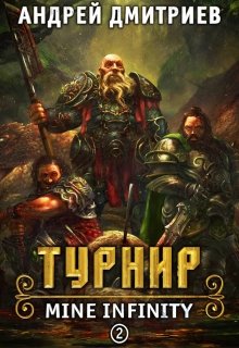 М.И. Турнир., Андрей Дмитриев