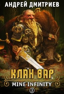 М.И. Клан Вар, Андрей Дмитриев