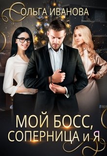Мой босс, соперница и я, Ольга Иванова