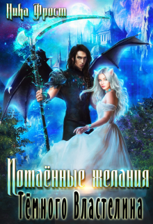 Потаённые желания Тёмного Властелина, Ника Фрост