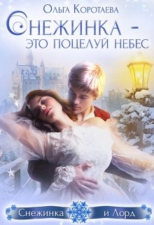 Снежинка – это поцелуй небес, Ольга Коротаева