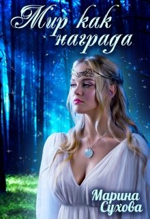 Мир как награда, Марина Сухова