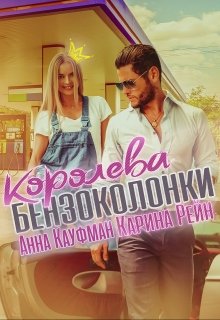 Королева бензоколонки, Карина Рейн