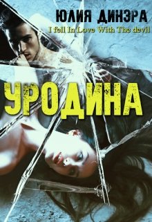 Уродина, Юлия Динэра