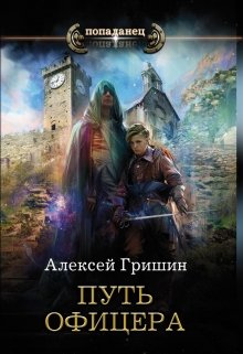 Вторая дорога. Путь офицера., Алексей Гришин