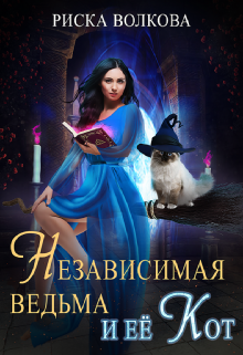 Независимая ведьма и ее кот, Риска Волкова